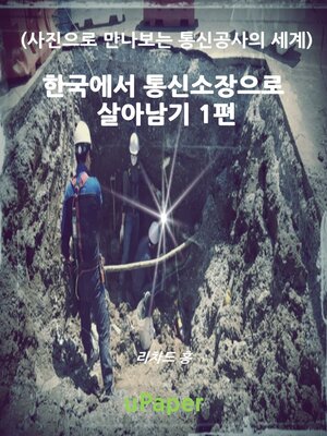 cover image of 한국에서 통신소장으로 살아남기. 1편.